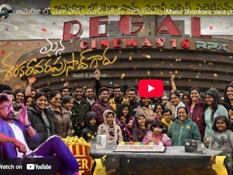 ఆత్మీయ న్యూజెర్సీ టీమ్ అద్వర్యం లో ఘనంగా మెగాస్టార్ చిరంజీవి 'మన శంకర వరప్రసాద్' రిలీజ్ సెలబ్రేషన్స్